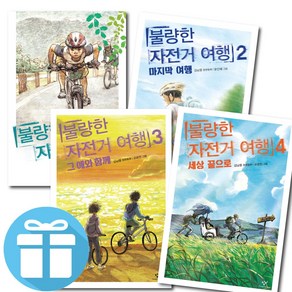 불량한 자전거 여행 1 - 4 세트 김남중 창비 (사 은 품 증 정), 불량한 자전거 여행 1-4권 세트