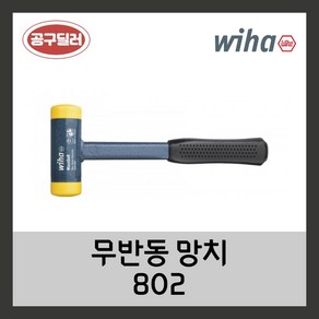 WIHA 이하 우레탄망치 무반동망치 802, 35x300, 1개