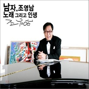 [CD] 조영남 - 노래 그리고 인생