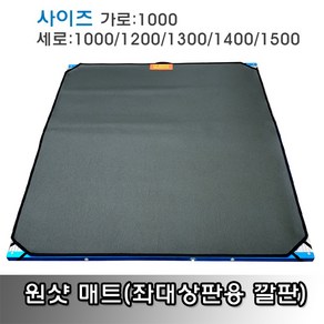 원샷 좌대 매트(좌대상판용 깔판)