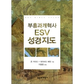 부흥과개혁사 ESV 성경지도