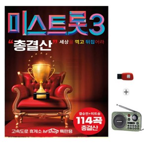 정품 USB 미스트롯3 결승 총결산 + 고급효도라디오202