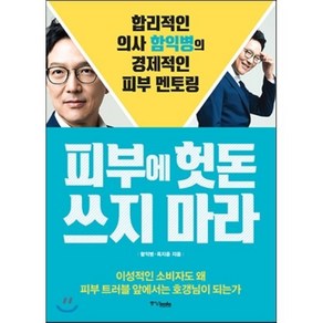 피부에 헛돈 쓰지 마라:합리적인 의사 함익병의 경제적인 피부 멘토링, 중앙북스, <함익병>,<옥지윤> 공저