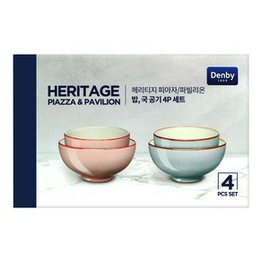 DENBY 덴비 헤리티지 피아자&파빌리온 밥공기 국공기 4P 세트 밥그릇 국그릇, 4개