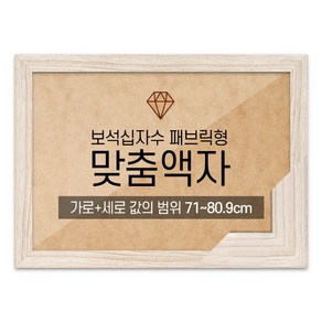 보석십자수 패브릭형 맞춤액자 고급형 우드 라떼 [가로세로 더한 값의 범위 71~80.9cm] (아크릴 보호필름-스티커판 포함), 1개