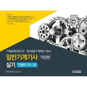 일반기계기사 실기 [작업형] 인벤터 2D·3D : 기계설계산업기사·전산응용기계제도기능사, 에듀피디(EDUPD)