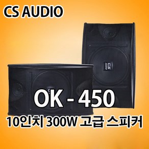 OK450 2Way 3Speake 300W 고급형 10인치 노래방 카페 매장 업소 스피커 1조2개