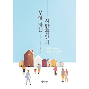 무엇 하는 사람들인가:대화로 만나는 가톨릭 교리 산책, 가톨릭출판사