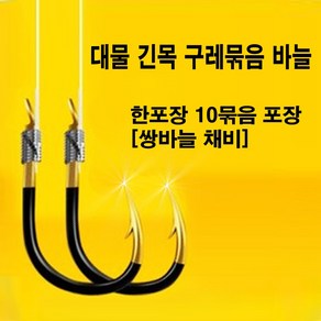 SZ몰 대물 긴목 구레 묶음 한포장 10묶음 바늘채비 쌍바늘 채비, 1개