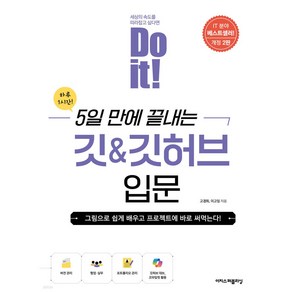 [이지스퍼블리싱]Do it! 지옥에서 온 문서 관리자 깃 & 깃허브 입문 (전면 개정판)