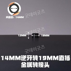 소음기 어댑터 14mm역나사 19mm직결 에어소프트건 튜닝파츠, 총구 14mm l 19mm 소음기 장착, 1개