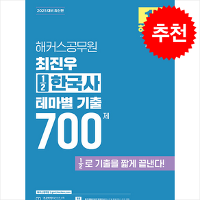 2025 해커스공무원 최진우 ½한국사 테마별 기출 700제 + 쁘띠수첩 증정