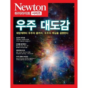 우주 대도감:태양계부터 우주의 끝까지 우주의 핵심을 설명한다