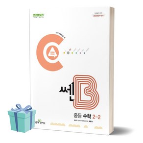 2024년 쎈B 중등 수학 2-2 +미니수첩 세트, 수학영역, 중등2학년