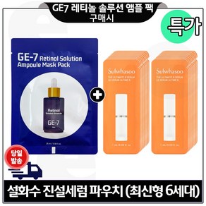 GE7 지이세븐 레티놀 앰플 마스크팩 구매시 진설세럼 샘플파우치 (20매) 구성., 1개