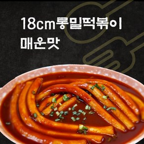 NEW슬림떡볶이 출시. 믿고먹는 18cm롱밀떡볶이 외 분식친구들 모음