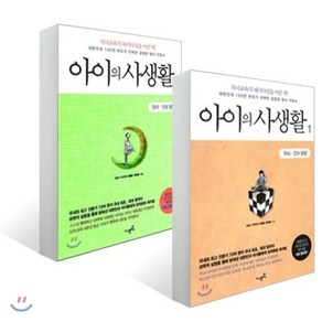 아이의 사생활 1-2권 세트