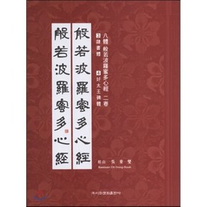 8체 반야바라밀다심경. 2:3예서체 4호태왕비체