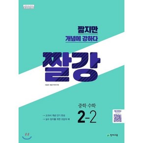 짤강 중학 수학 2-2(2025), 천재교육, 수학영역, 중등2학년