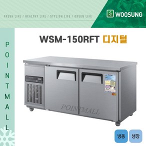 우성 WSM-150RFT 카페냉장고 테이블냉동냉장고1500 (냉동1 냉장1) 디지털