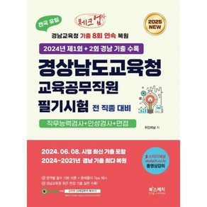 [북스케치]2025 체크업 경상남도교육청 교육공무직원 필기시험 전 직종 대비 직무능력검사+인성검사+면접, 북스케치