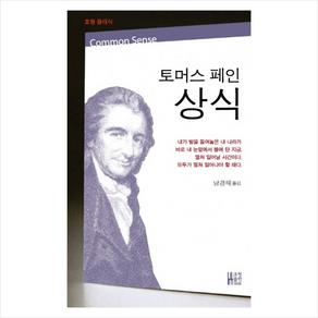 토머스 페인 상식, 효형출판, 토머스 페인 저/남경태 역