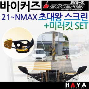 당일발송 바이커즈 2021~NMAX스크린 엔맥스미러킷 NMAX초대왕스크린 엔맥스거울 바이커스/BIKERS NMAX쉴드 엔맥스 대형바람막이 NMAX튜닝스크린 튜닝백미러 대왕스크린, 쿠/NK02+미러킷+DH클+HY304날개-F5, 1개