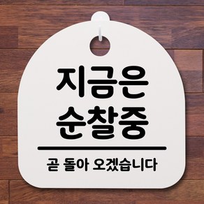 뭉키데코 안내판 표지판 팻말 알림판 표시판 감성문패 사무실표찰 사인 경고판_S2_145_지금은 순찰중_화이트, 145