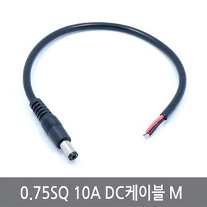 싸이피아 CP7 2x0.75SQ 10A DC케이블 M DC잭 전원아답터 전선