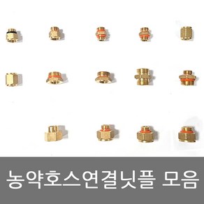 농약호스 연결닛플 변환니플 호스연결 8.5mm~13mm모음, 1개