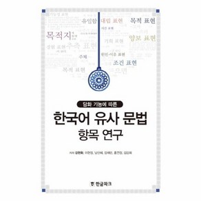 웅진북센 한국어 유사 문법 항목 연구 담화기능에따른, One colo  One Size@1