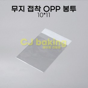 cjbaking 무지접착 OPP봉투(500장) 10*11 쿠키봉투