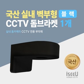 iseeU 국산 제조 CCTV 돔브라켓 벽부형 실내 ㄱ자 거치대 넉넉한 수납, 1개, ISEEU-KDB