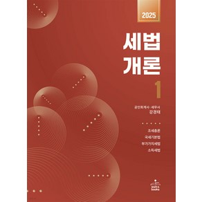 2025 세법개론 1 [조세총론 국세기본법 부가가치세법 소득세법] 23판 강경태 샘앤북스, 재단만