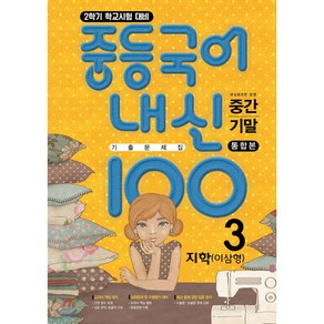 내신 100 중등 국어 기출문제집 2학기 중간 기말고사 중3 지학 이삼형 (2024년용), 국어영역, 중등3학년