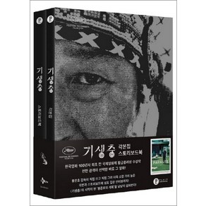 기생충 각본집 스토리보드북 세트 (전2권), 플레인