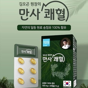 김오곤원장의 만사쾌혈 송침유 100% (500mg x 90캡슐), 김오곤원장의만사쾌혈송침유100%(500mgx9, 3개