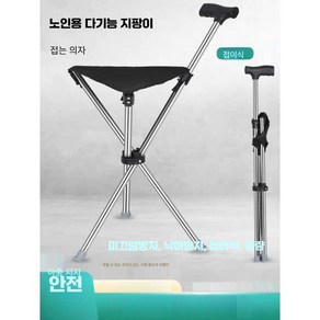 마켓AZ 지팡이의자 지팡이의자기내반입 부모님선물 생활, 1개