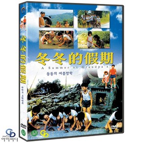 [DVD] 동동의 여름방학 A Summe AT Gadpa's - ﻿허우 샤오시엔 감독