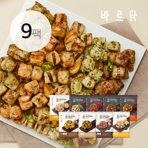 [바르닭] 직화그릴 닭가슴살 큐브 100g 9종 9팩, 9개