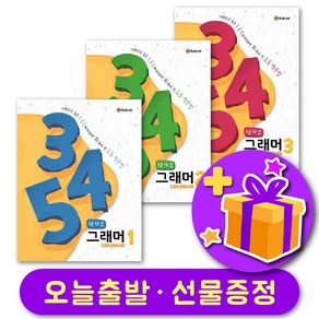 345 그래머 GRAMMAR 1 2 3 + 선물 증정