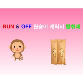 [RUN&OFF] 런앤오프 대나무숯 천연 탈취제 & 12간지탈취제 & 캐릭터탈취제 (탈취&제습&향균) 신발탈취제&운동화탈취제&라온스포츠탈취제