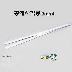 제과골목 알루미늄 낮은 공예각봉 2개입 (H3mm) 케이크 시트 커팅기 50cm