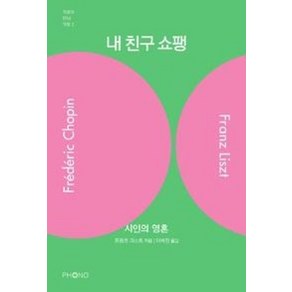 내 친구 쇼팽:시인의 영혼, 포노(PHONO), 프란츠 리스트 저/이세진 역