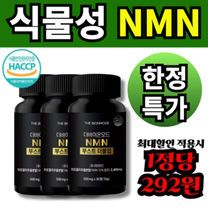 식물성 NMN 엔엠엔 영양제 사은품증정 더바이온모드, 3개, 30정