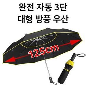 완전자동 3단 대형 방풍 우산