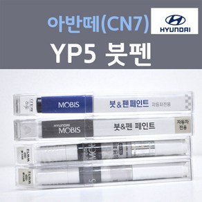 순정품 현대 올뉴 아반떼 CN7 YP5 인텐스블루 붓펜 자동차 차량용 카 페인트, 1개, 8ml