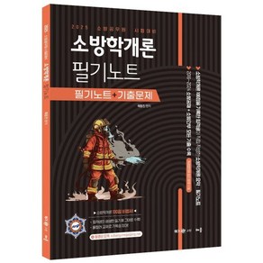 2025 곽동진 소방학개론 필기노트 : 필기노트 + 기출문제, 배움