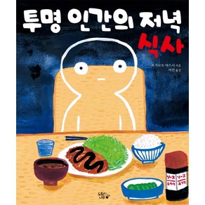 투명 인간의 저녁 식사:, 도토리나무