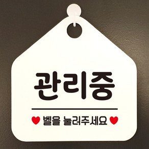 제제데코 부재중 셀프 영업중 오픈 카페 사무실 안내판 팻말 표지판 문패 제작 349관리중벨을눌러주세요오각20cm